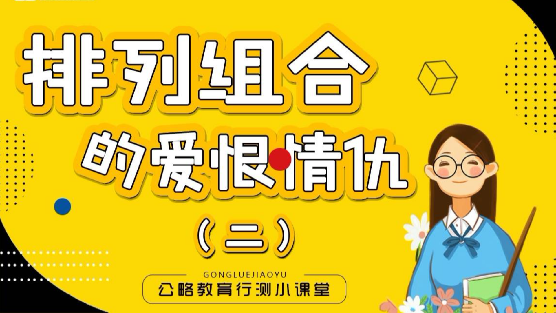 公略教育行测小课堂:排列组合的爱恨情仇(二)